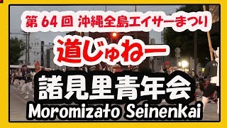 第６４回沖縄全島エイサーまつり 道じゅねー２０１９（諸見里青年会 Moromizato Seinenkai) 沖縄市コザゲート通り