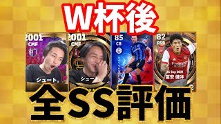 【シュート切り抜き】W杯後からの全SS評価まとめ【eFootballアプリ2023】【17】