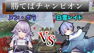 チャンピオンをかけた激熱のドームファイト(両視点)【APEX】【VTuber最協決定戦】【にじさんじ切り抜き】