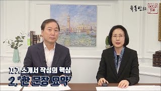 [육동인의 굿잡]  잘 쓴 자소서가 궁금해? - 자소서 작성 노하우 실전편1