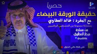 حديث ناري من المغرد خالد العطاوي بعد بيان نادي #الهلال وحقيقة الورقة البيضاء 🔥