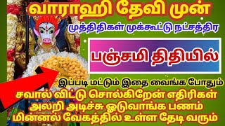 பஞ்சமி திதியில் இப்படி மட்டும் இதை வைங்க பணம் மின்னல் வேகத்தில் உங்களைத் தேடி வரும்