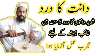 how to get rid of toothache | دانتوں کے درد سے مکمل نجات