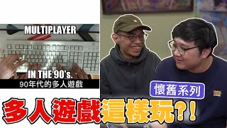 懷舊梗圖！90年代多人遊戲這樣玩！？看得懂都有年紀了！｜【黑羽 黑仔熊】