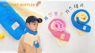 어린이를 위한 애착 목도리 🌈 레인보우 카스테라 | Kintting muffler #대바늘#코바늘 #knitting