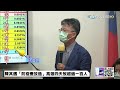 【boss工作室 live】陳其邁「防疫變放逸」高雄四天歿超過一百人 @台灣大搜索cticsi 20220613