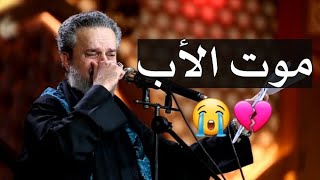 من يموت الأب 😭😭💔 موت الاب .. باسم الكربلائي .. اشترك وفعل الجرس