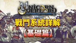 拒絕硬核！【聖獸之王】如何玩轉戰鬥系統（基礎篇）