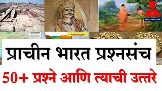|| प्राचीन भारत प्रश्नसंच || mpsc ancient history mcq | mpsc history mcq | mpsc question and answer