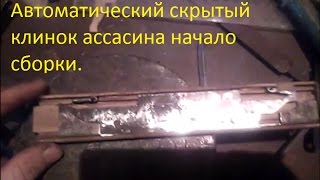 Автоматический скрытый клинок отф