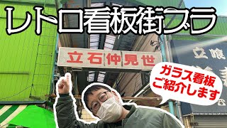 看板ハンターと行く！レトロ看板巡りの旅！立石仲見世で超貴重！ガラス看板の解説！【看板ハンター】