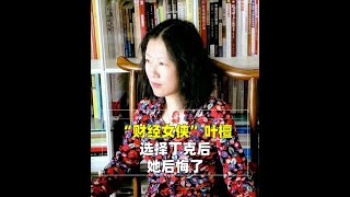 身价上亿的她曾经选择丁克，但患癌后，她后悔了