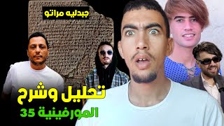 واش المورفين زمت بوز فلو والياس المالكي ، شرح وتحليل المورفينية 35 😱