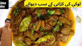 Loki Ki Karahi Banane Ka Tarika  |  Lauki Ki Sabzi Ki Karahi Banane Ka Tarika | Karahi Recipe