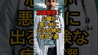 放置厳禁！心臓が悪い時に出る危険な症状7選 前編 #知識 #健康 #雑学 #豆知識 #shortvideo