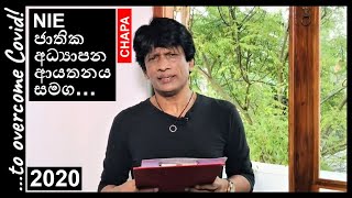 CHAPA for Free Education! NIE ජාතික අධ්‍යාපන ආයතනය සමග! April 6, 2020