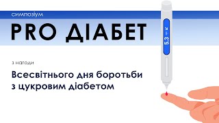 Симпозіум з нагоди Всесвітнього дня боротьби з цукровим діабетом