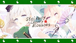 【東方アレンジ】Stairway to Cherry Blossoms【ダンカグRe:Short Ver.】