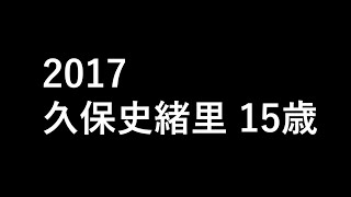 久保史緒里「何度目の青空か」15歳〜22歳 歌声の変遷