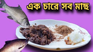 টিকিট পুকুর বা নদী এক চারে সব মাছ ‼️ Mach dhorar top char | Fishing bait | fishing bangla