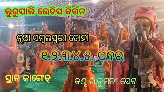 Lurupali Ladies kirtan ନୂଆ  ସମ୍ବଲପୁରୀ ଡୋହା ୧.୨.୩.୪.୫.ପନ୍ଧର  ସ୍ଥାନ ଜାଙ୍ଗେଡ୍