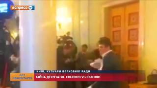 Бійка депутатів: Соболєв vs Івченко