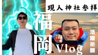 【必見】那珂川市現人神社で○○誕生？パワースポット巡り #Vlog #福岡  #那珂川