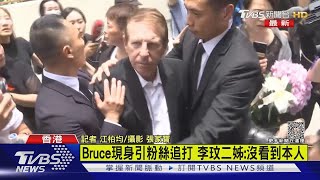 Bruce現身引粉絲追打 李玟二姊:沒看到本人｜TVBS新聞 @tvbsforfun