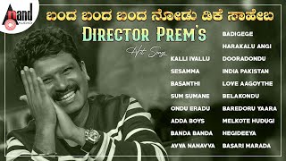 ಬಂದ ಬಂದ ಬಂದ ನೋಡು ಡಿಕೆ ಸಾಹೇಬ - Director Prem's Hit Songs | Kannada Movies Selected Songs