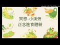 冥想 正念進食：小溪旁的美食體驗