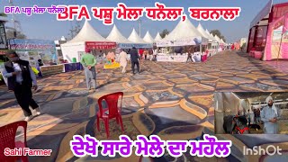 BFA ਪਸ਼ੂ ਮੇਲਾ ਧਨੌਲਾ 2024 ਪਹੁੰਚੇ ਟੌਪ ਦੇ ਪਸ਼ੂ।ਦੇਖੋ ਸਾਰੇ ਮੇਲੇ ਦਾ ਮਹੌਲ ਇੱਕੋ ਵੀਡਿਉ ਚ @kulveersidhu8926