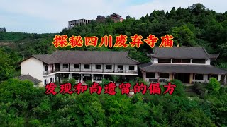 探索四川二峨山废弃寺庙，发现老和尚遗留下的宝贵偏方