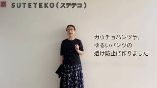 「SUTETEKO」ステテコ