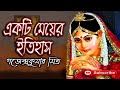 একটি মেয়ের ইতিহাস গজেন্দ্রকুমার মিত্র gajendra kumar mitra ekti meyer etihash বাংলা গল্প golpo sangi