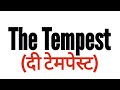 the tempest in hindi by William Shakespeare summary Explanation and full analysis