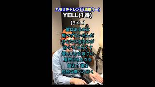 【🎤YELL/いきものがかり】ハモリチャレンジ・ロング〜長くつられずに歌える？〜！