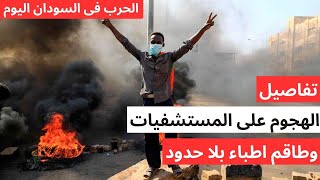 الحرب فى السودان اليوم - اشتباكات واصابات والهجوم على المستفيات وطاقم اطباء بلا حدود #السودان