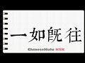 How to Write as before in HSK Chinese 2