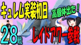 キュレム実装初日！レイドアワーで高個体を狙う Pokemon GO