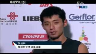 【張繼科】【Zhang jike】20130520 巴黎世乒赛 男单夺冠后 采访 张继科