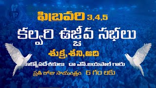 GOOD NEWS VIJAYAWADA REVIVAL MEETINGS || 3,4,5 FEB 2023 || PRAY \u0026 PARTICIPATE || Dr Jayapaul