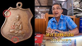 TOON CHANNEL / หลวงพ่ออิ่ม วัดหัวเขา /  พาส่องพระเครื่อง EP1