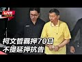 【#直播中LIVE】柯文哲羈押69日 不提延押抗告｜三立新聞網 SETN.com