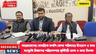 আরামবাগ তেঘরিতে হুগলি জেলাপরিষদের উদ্যোগে,তথ্যসংস্কৃতি বিভাগের পরিচালনায় সৃষ্টিশ্রীমেলা ও খাদ্যউৎসব