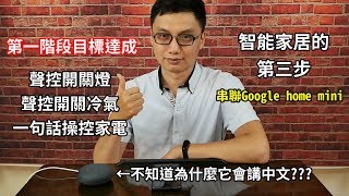 智能家居第三步，串聯Google Home Mini跟之前的設備，成功完成語音操控電燈、冷氣等家電的目標！