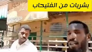 بشريات من الفتيحاب أمدرمان اليوم #السودان