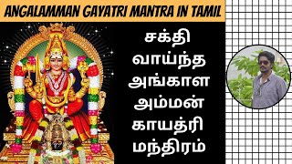 மேல்மலையனூர் அங்காளம்மன் காயத்ரி மந்திரம் | Melmalayanur Angalamman Gayatri Mantra In Tamil | DN