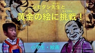 黄金の絵に挑戦！ 小学生 絵画【どこでもアートきっず】