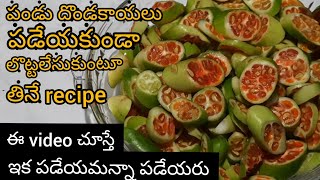 పండిన దొండకాయలు పడేస్తున్నారా|ఈvideo చూస్తే ఇంకెప్పుడు పడేయరు Gerkin recipe|gerkin pickle|gerkin|