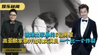 被爆出家暴的6位男星，高亚麟家暴并出轨女演员，一个比一个炸裂